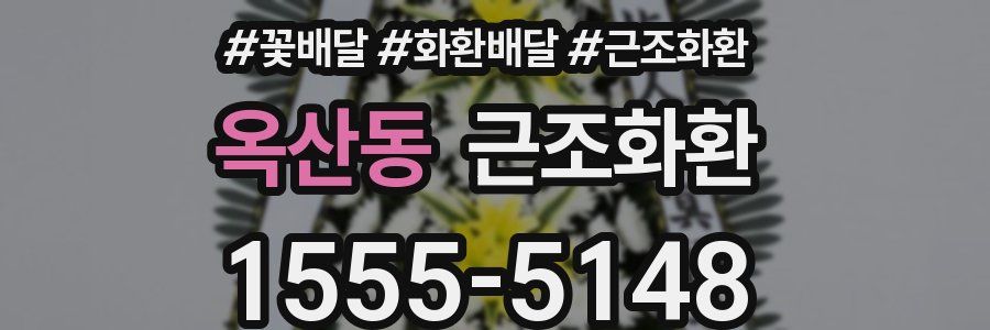 옥산동 근조화환