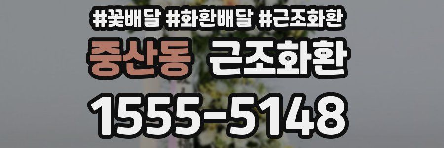 중산동 근조화환