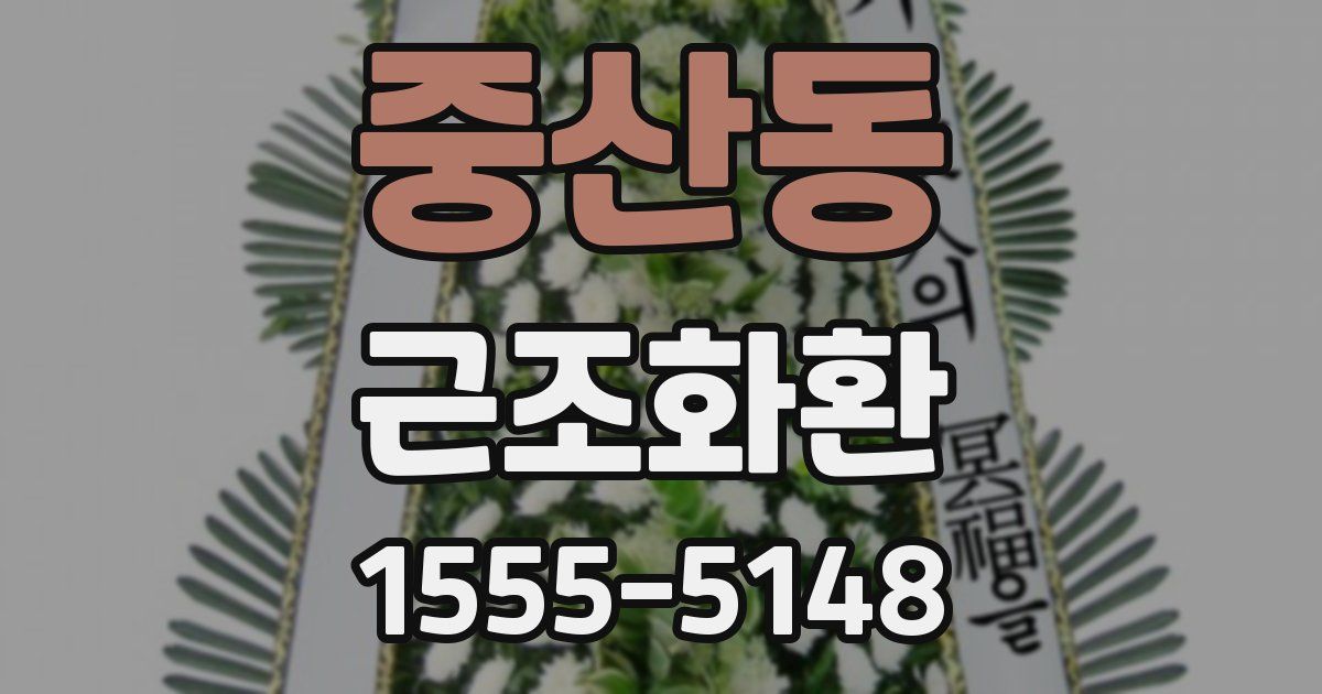 중산동 근조화환