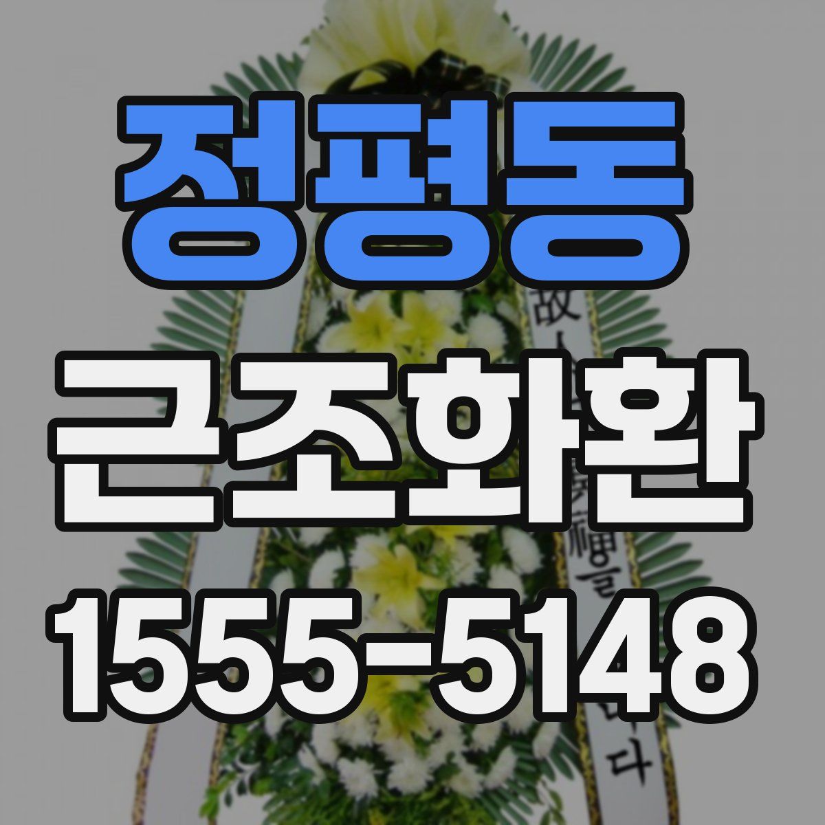 정평동 근조화환