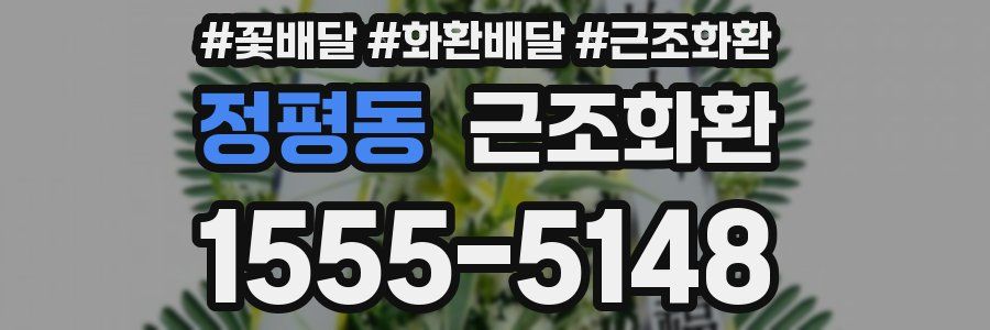 정평동 근조화환