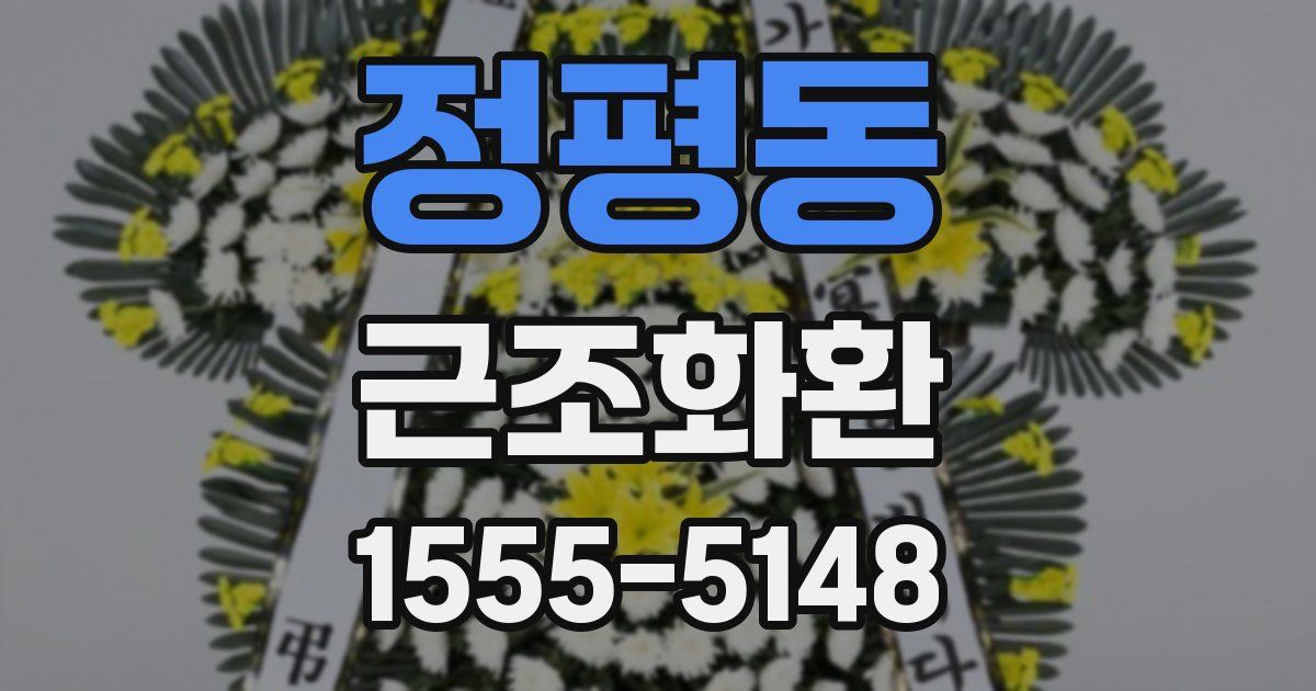정평동 근조화환