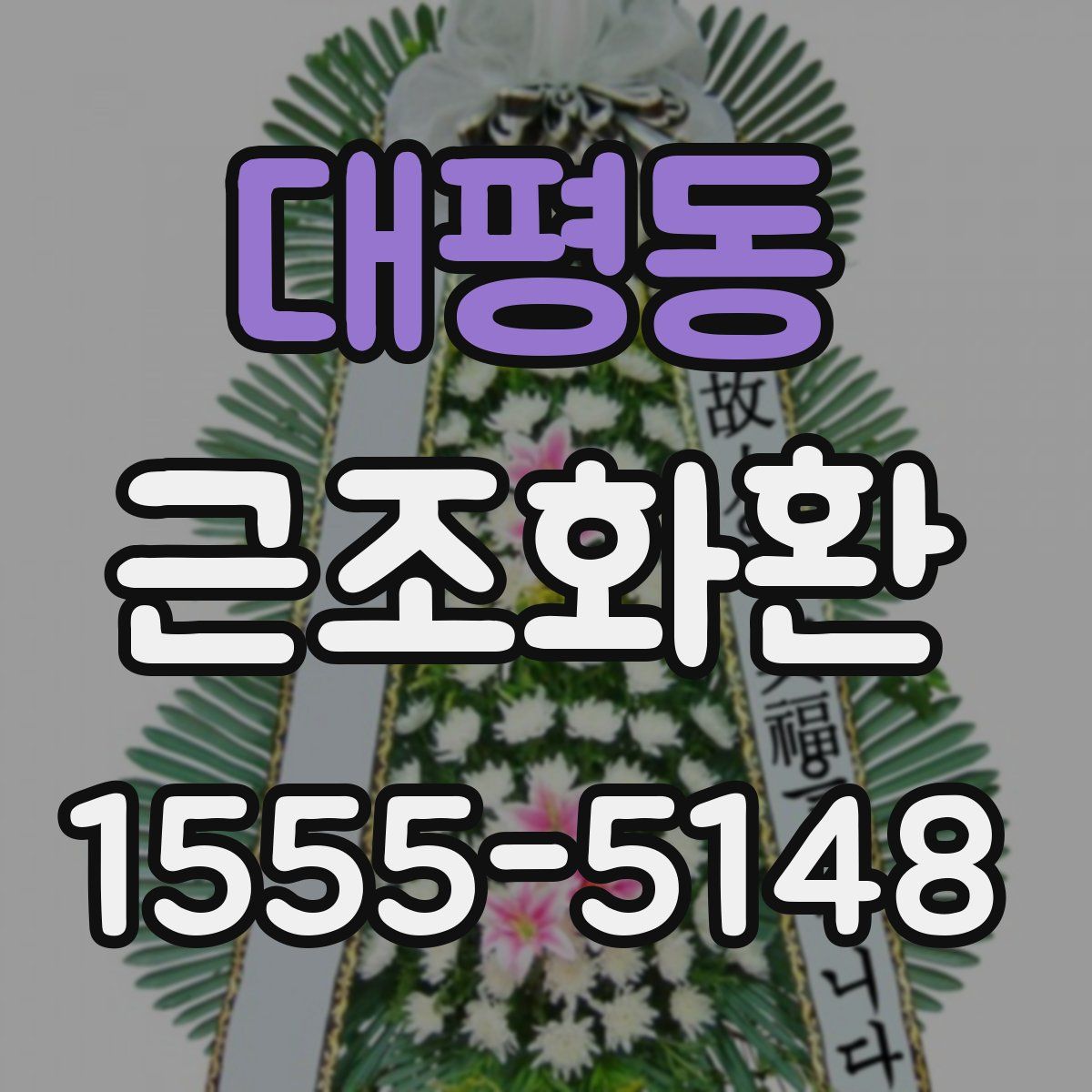 대평동 근조화환