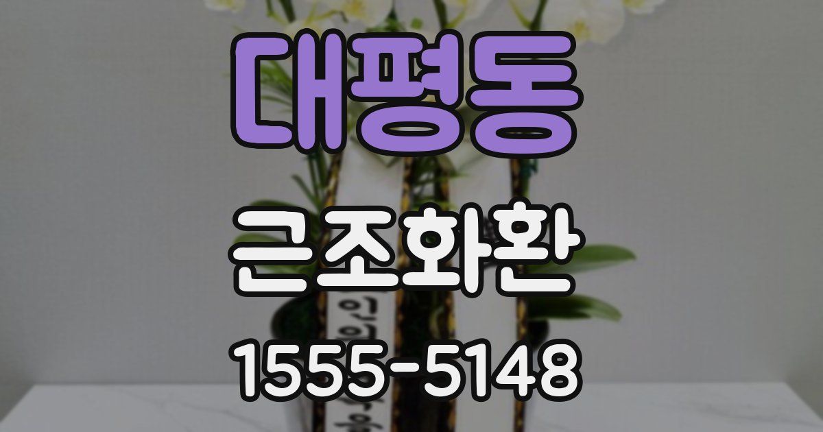 대평동 근조화환