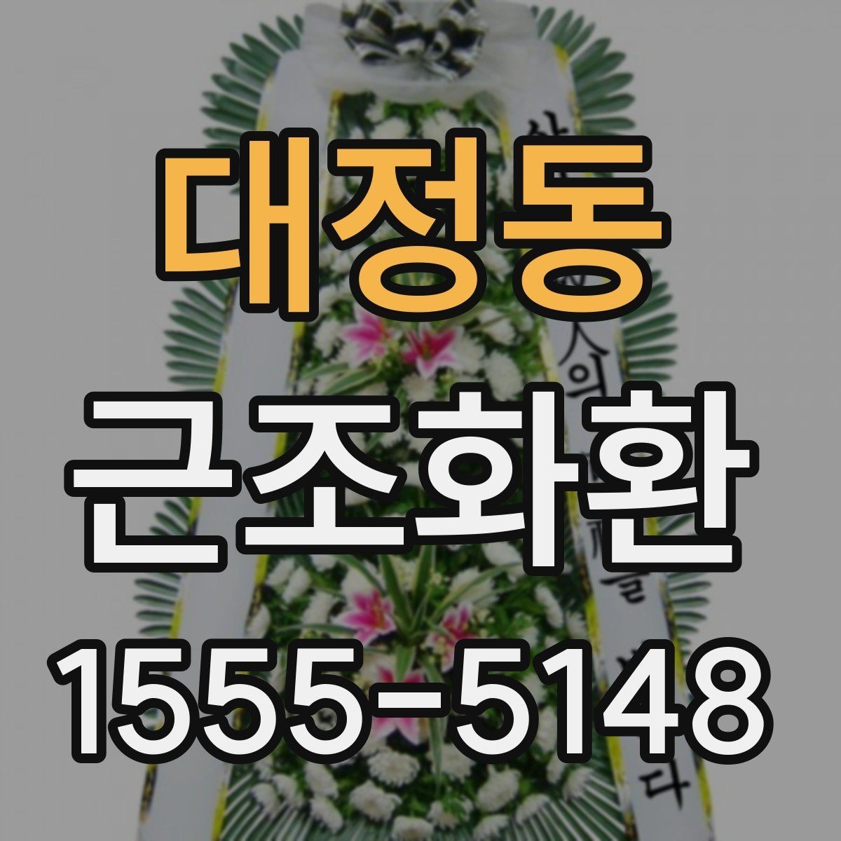 대정동 근조화환 예절에 맞는 주문 방법과 전달 요령