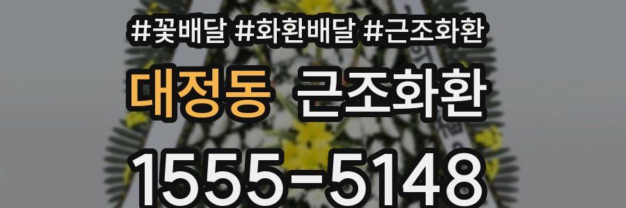 대정동 근조화환