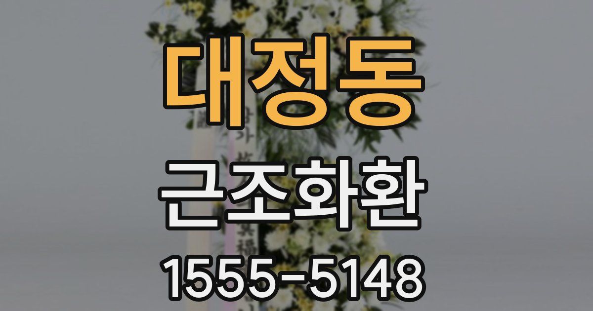 대정동 근조화환
