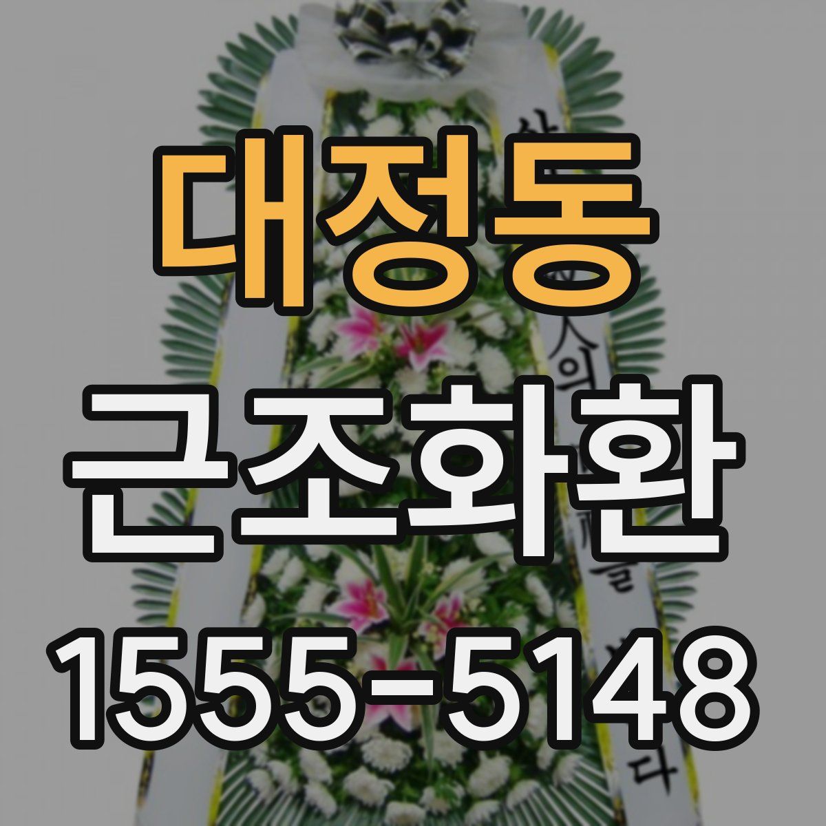 대정동 근조화환