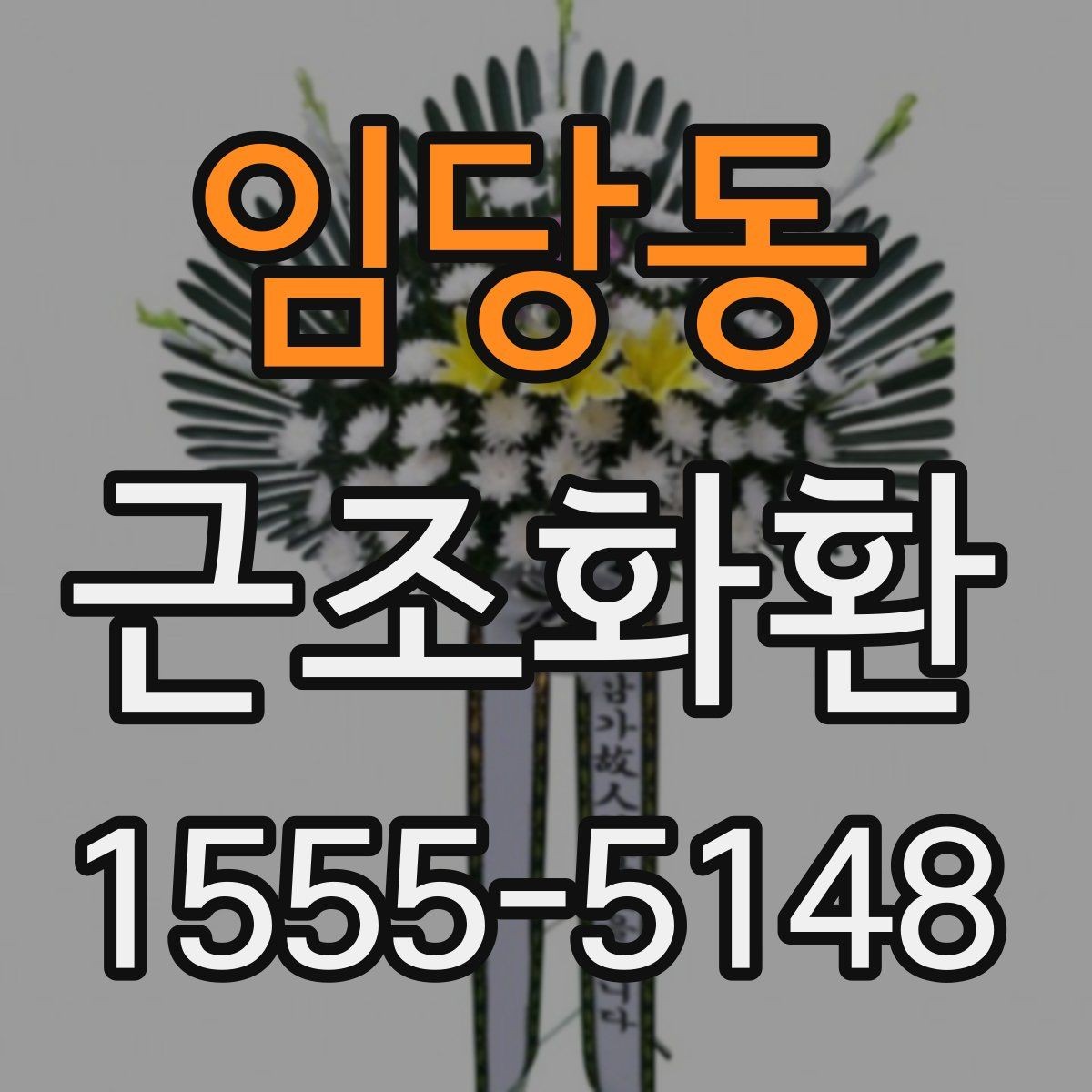 임당동 근조화환 배송 지역이 넓을수록 달라지는 조건