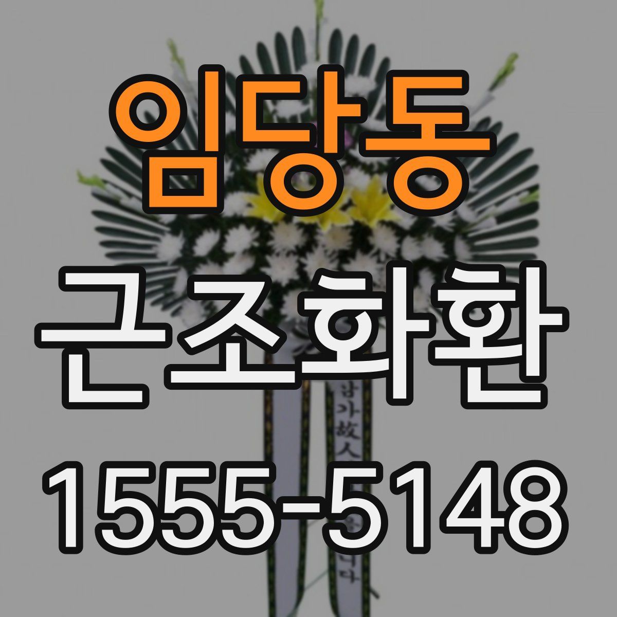 임당동 근조화환