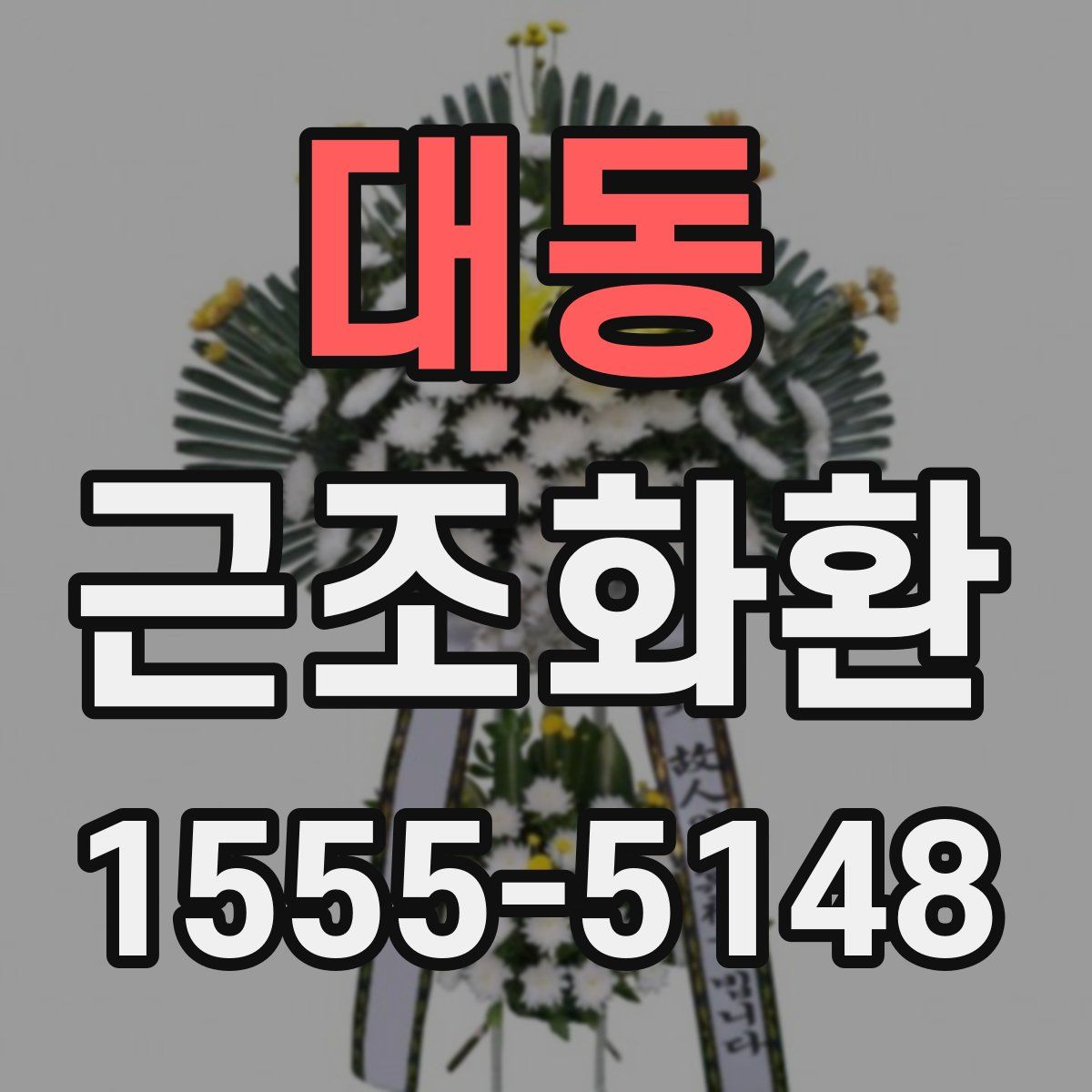 대동 근조화환