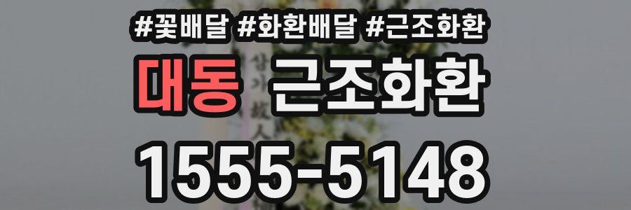 대동 근조화환