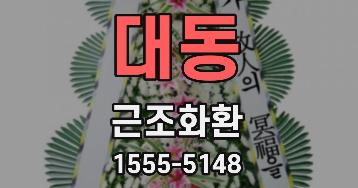 대동 근조화환