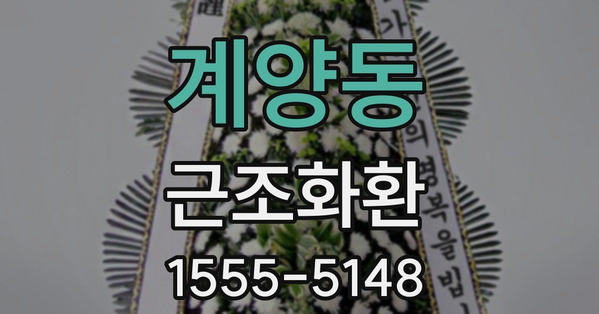 계양동 근조화환