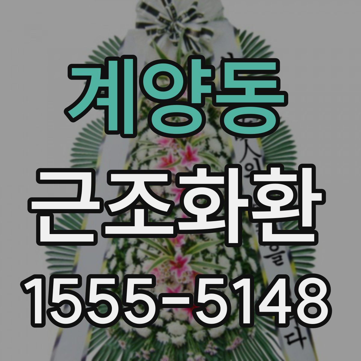 계양동 근조화환