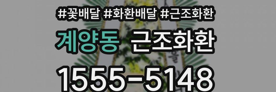 계양동 근조화환