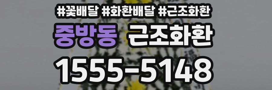 중방동 근조화환
