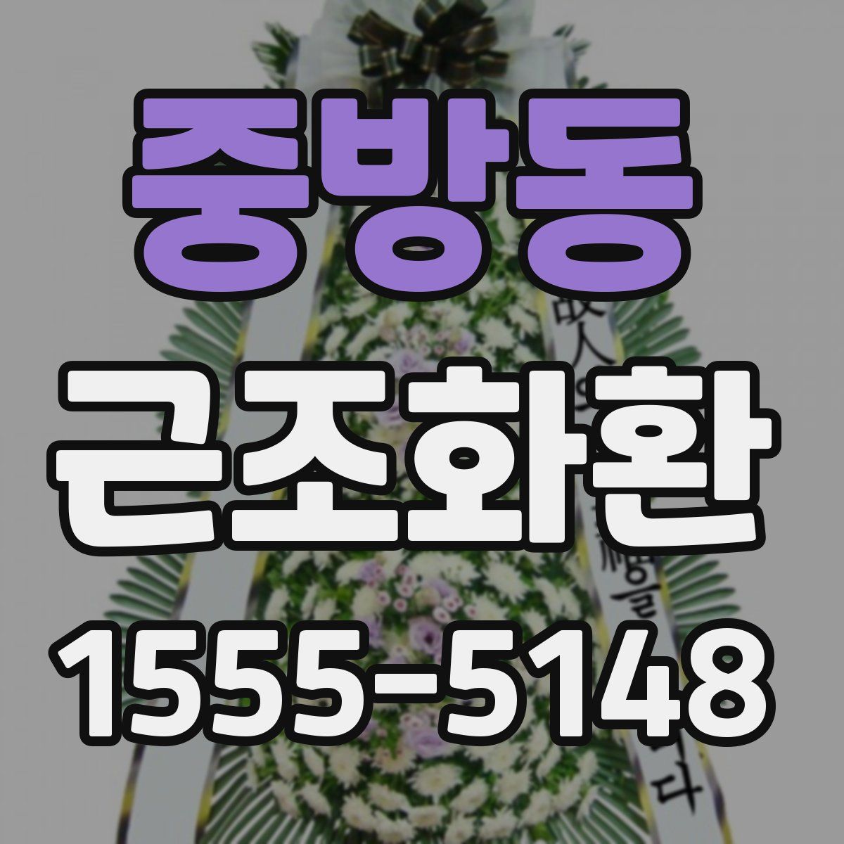 중방동 근조화환