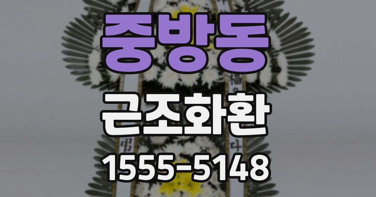 중방동 근조화환
