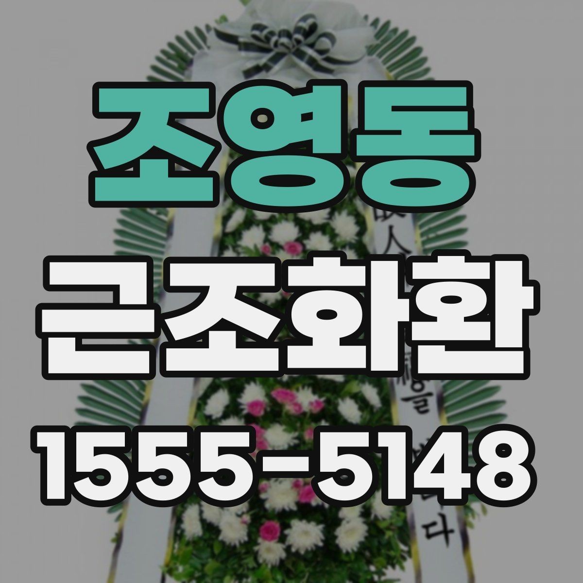 조영동 근조화환 구성 비교로 보는 기본형과 특수형 차이