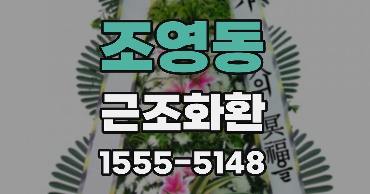 조영동 근조화환