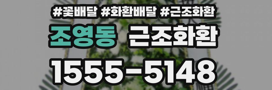 조영동 근조화환