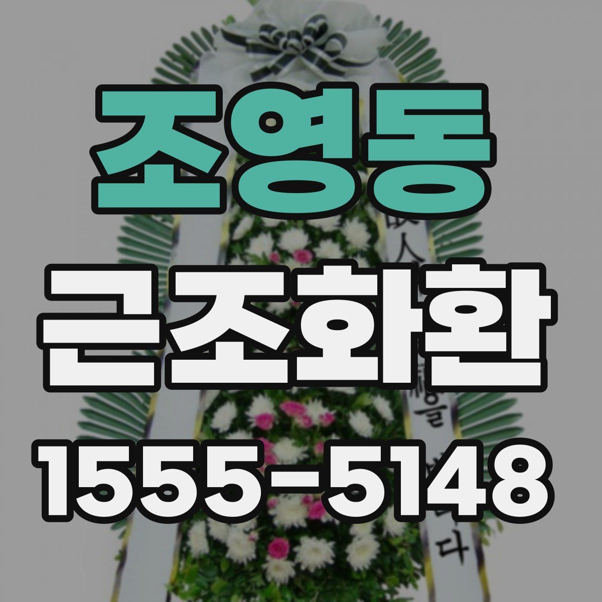 조영동 근조화환