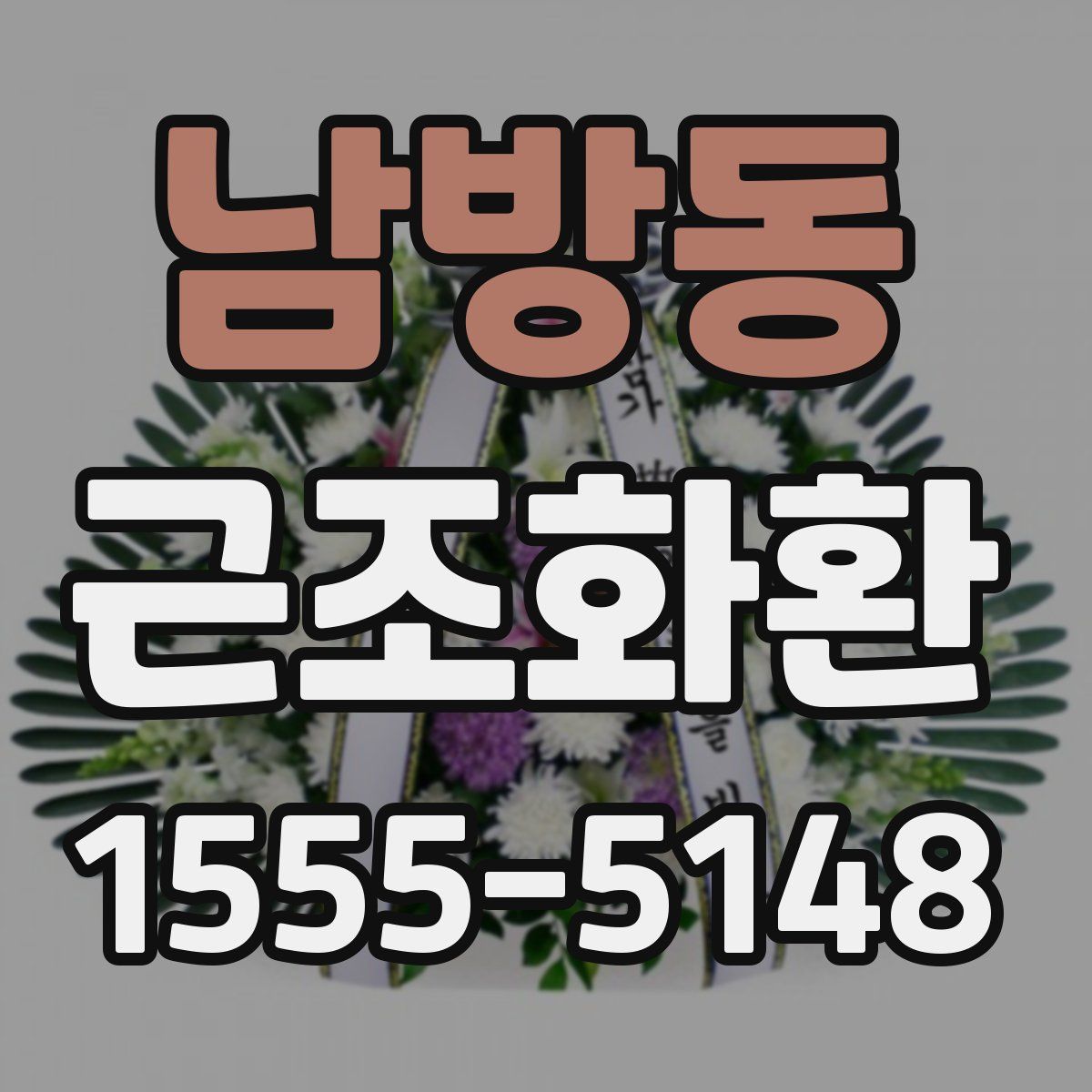 남방동 근조화환