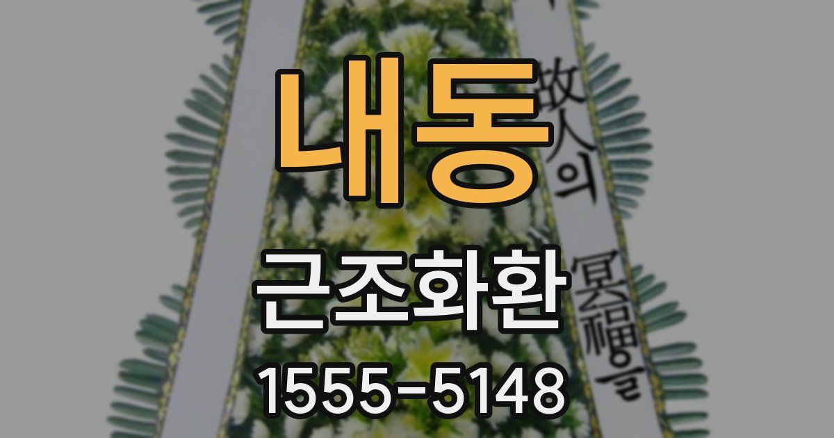내동 근조화환