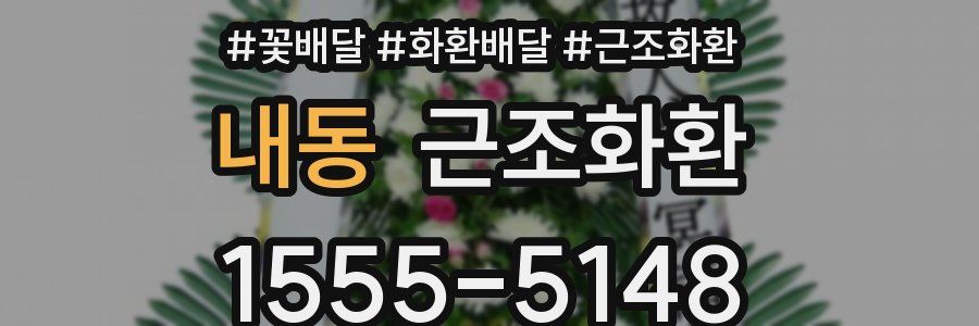 내동 근조화환