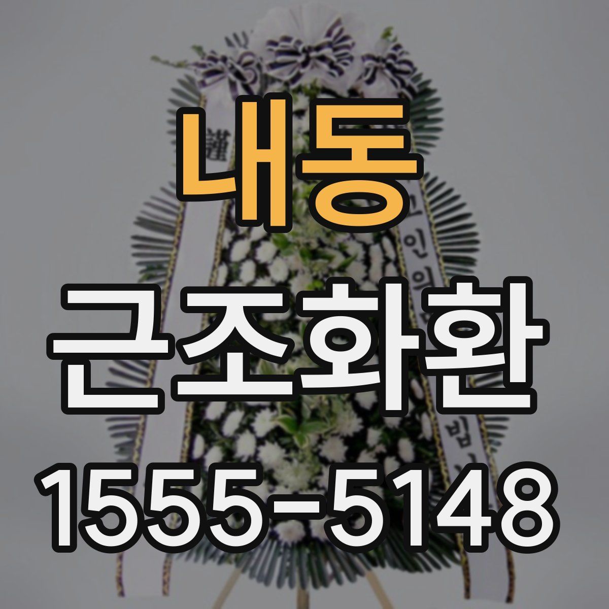 내동 근조화환