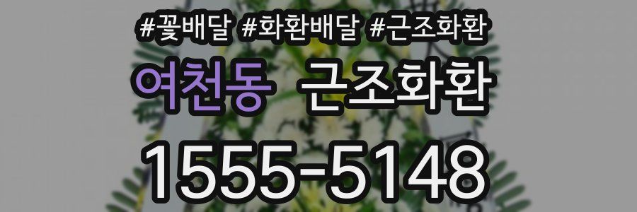 여천동 근조화환