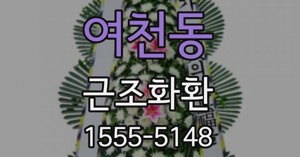 여천동 근조화환