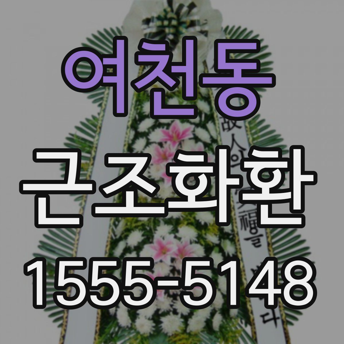 여천동 근조화환