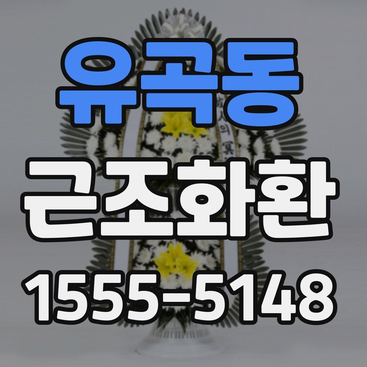유곡동 근조화환