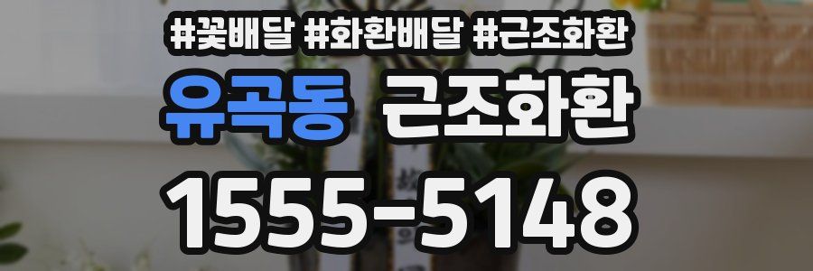유곡동 근조화환