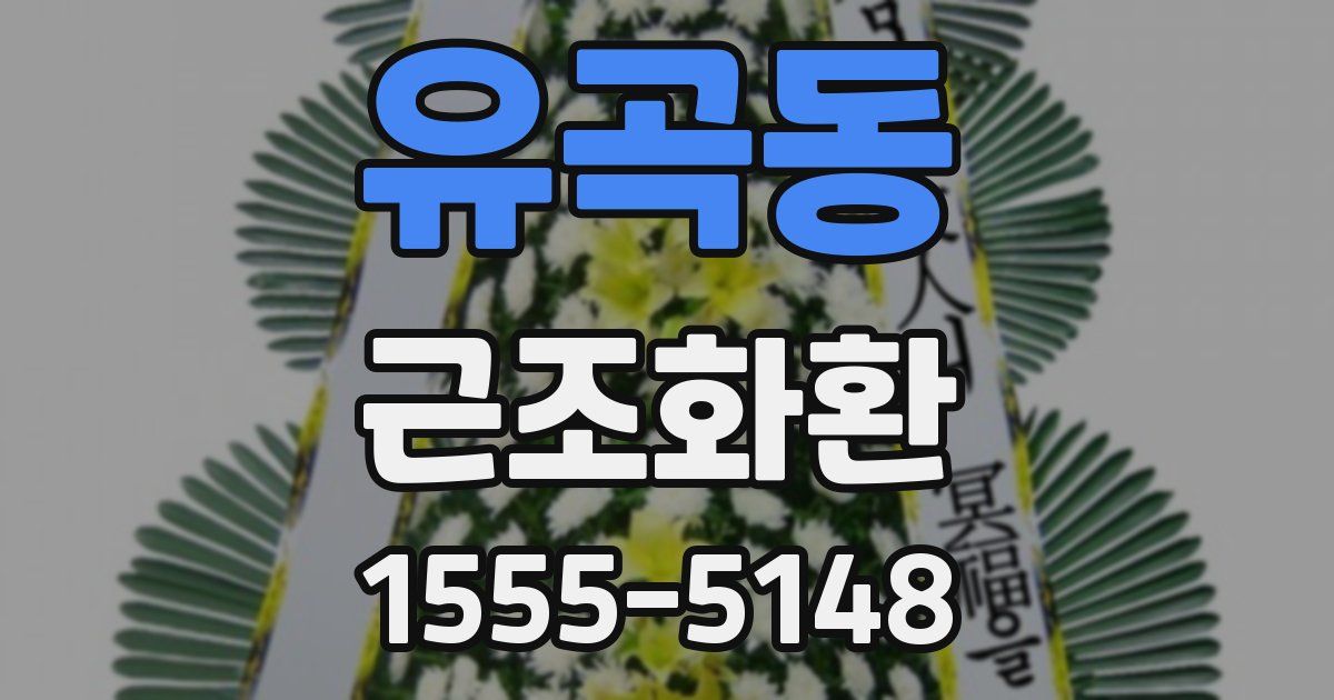 유곡동 근조화환