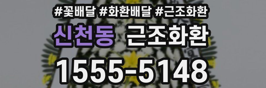 신천동 근조화환