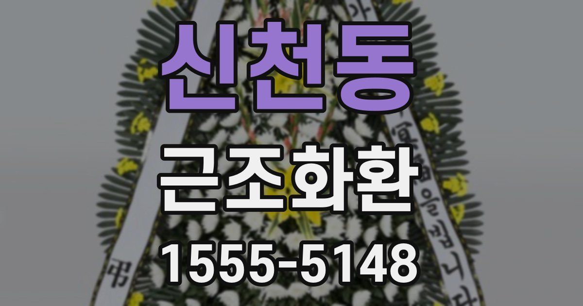 신천동 근조화환