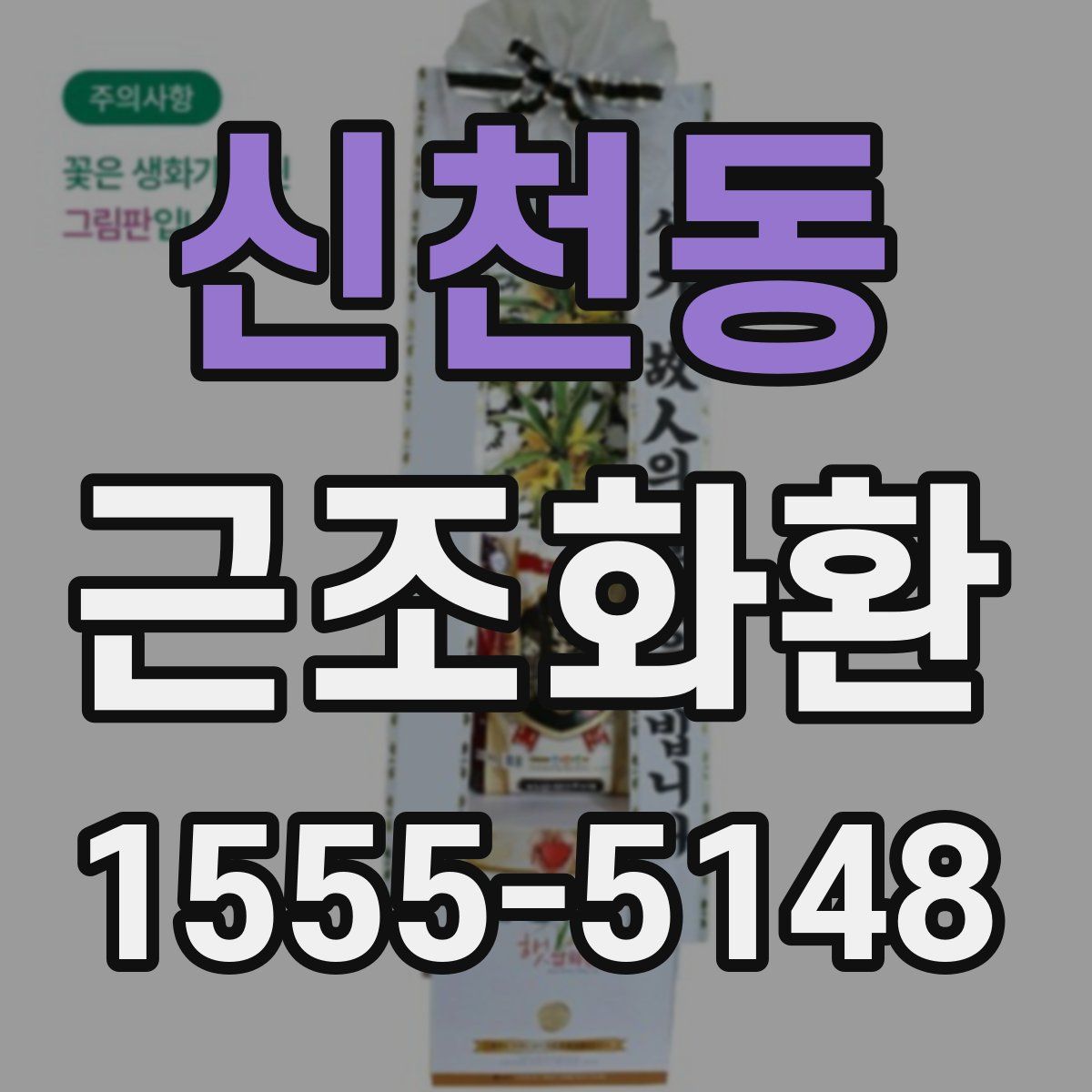 신천동 근조화환