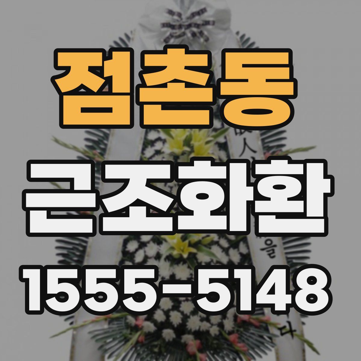 점촌동 근조화환