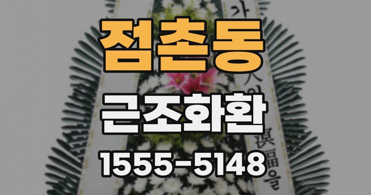 점촌동 근조화환