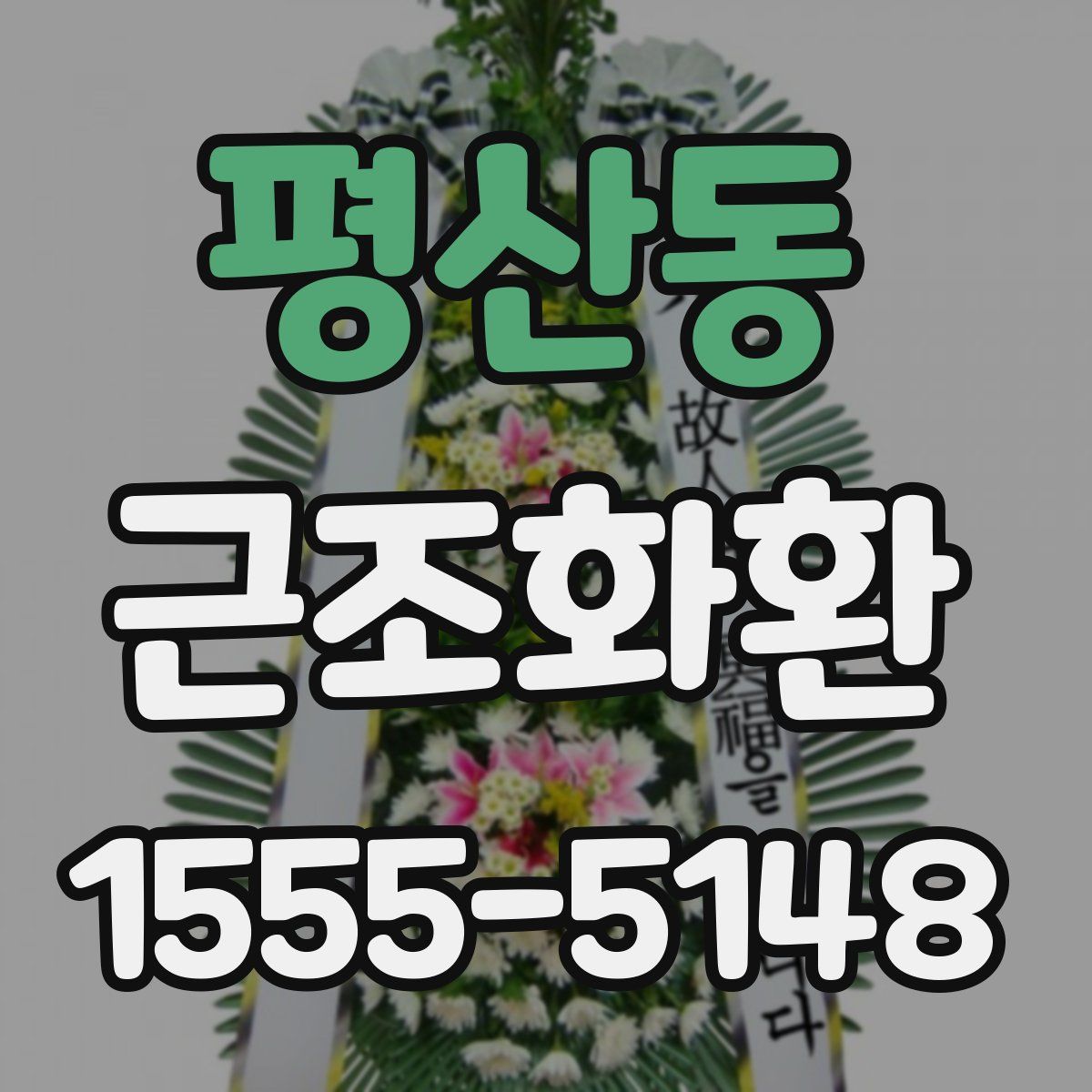 평산동 근조화환