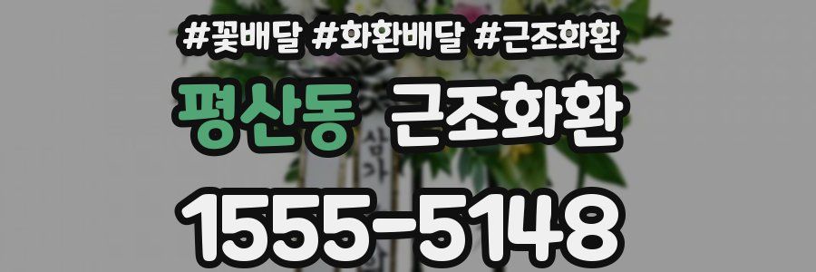 평산동 근조화환