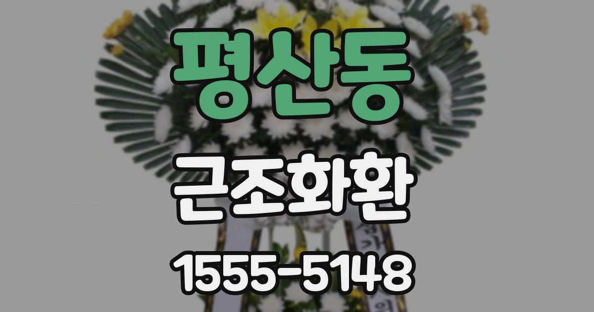 평산동 근조화환