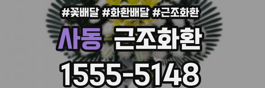 사동 근조화환