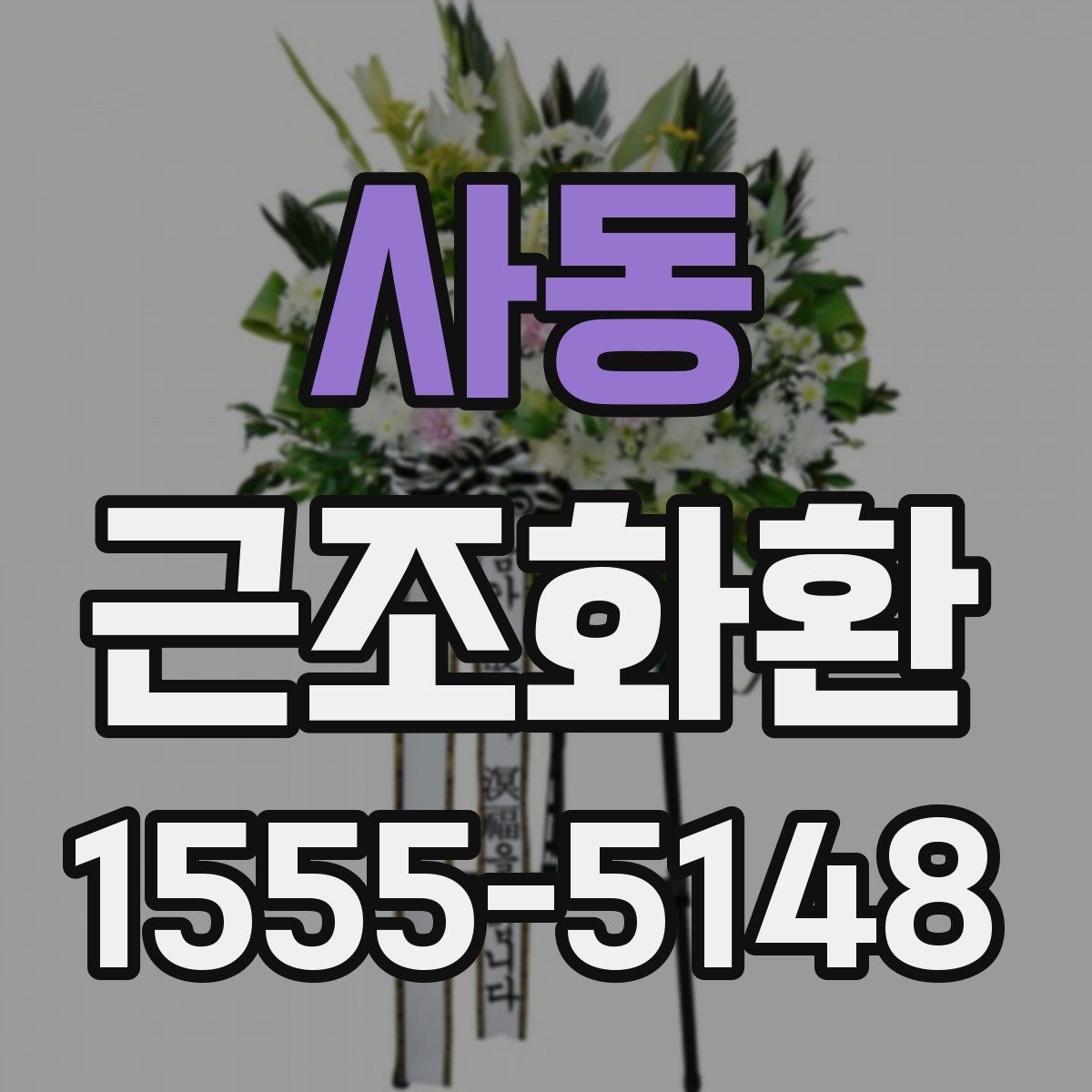사동 근조화환
