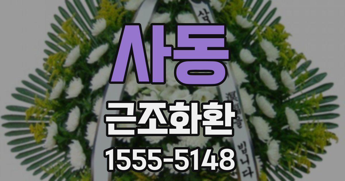사동 근조화환