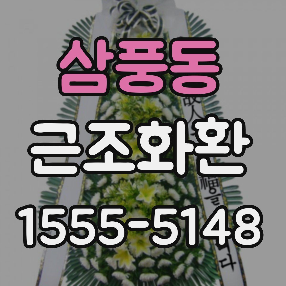 삼풍동 근조화환 구성 예시로 보는 차분한 분위기 연출