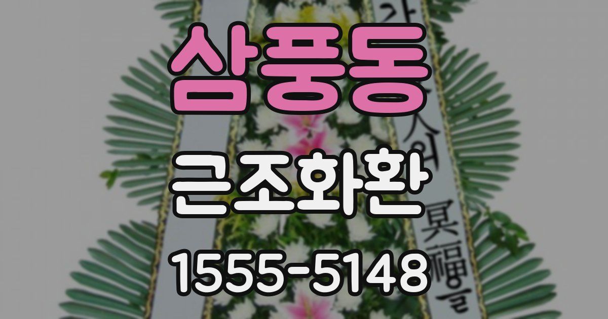 삼풍동 근조화환